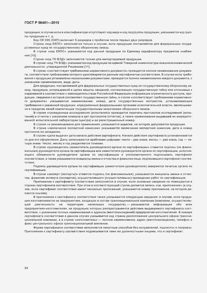 Страница 28 ГОСТ Р 56401-2015