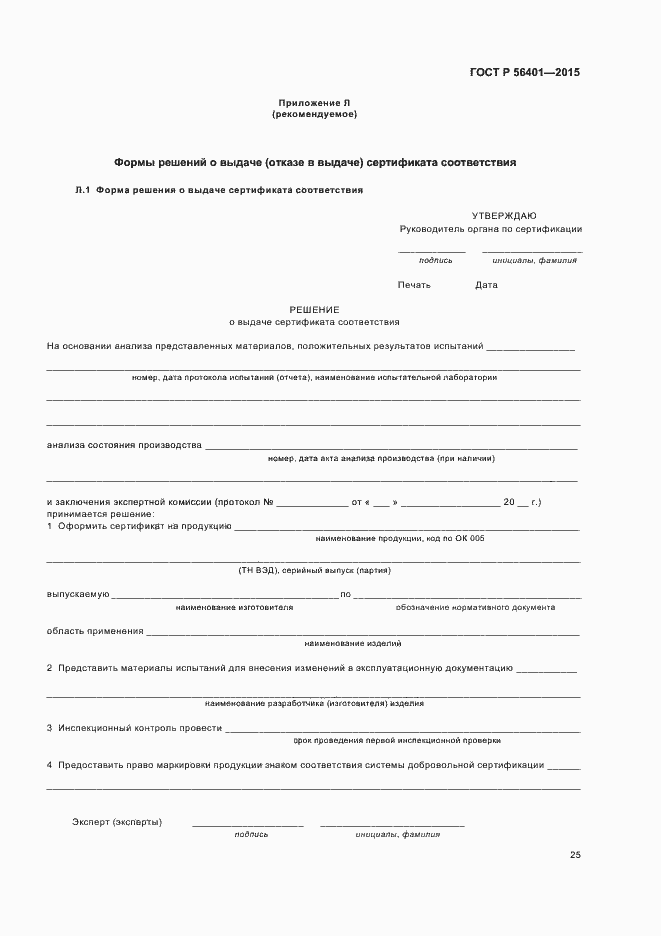 Страница 29 ГОСТ Р 56401-2015