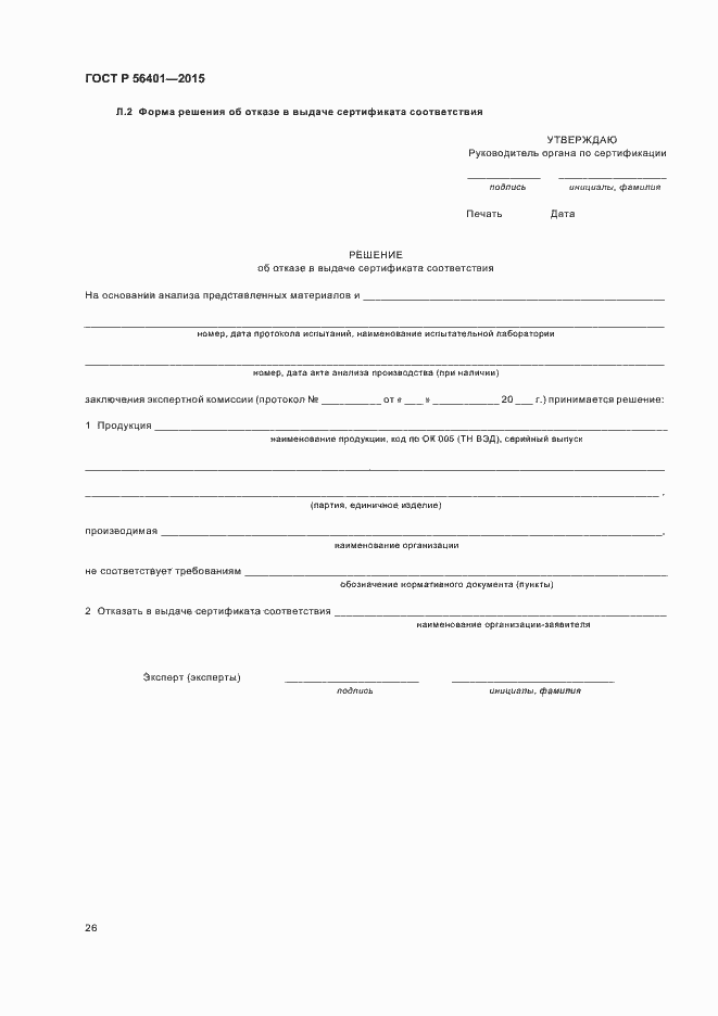 Страница 30 ГОСТ Р 56401-2015