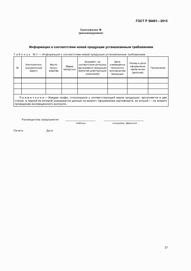 Страница 31 ГОСТ Р 56401-2015