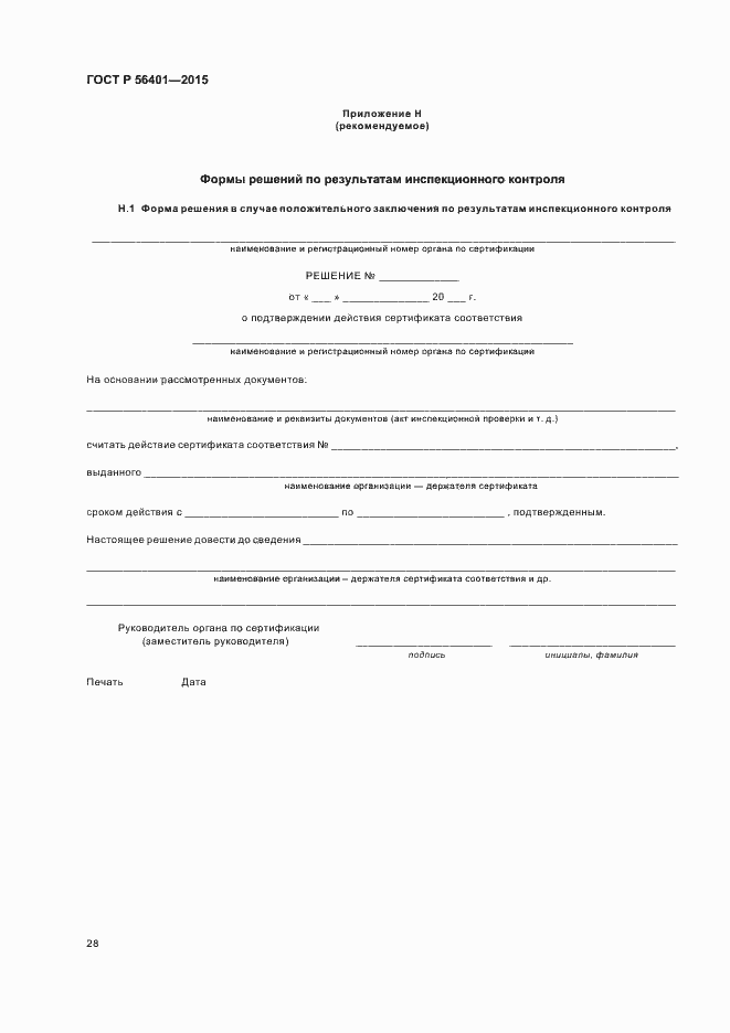 Страница 32 ГОСТ Р 56401-2015