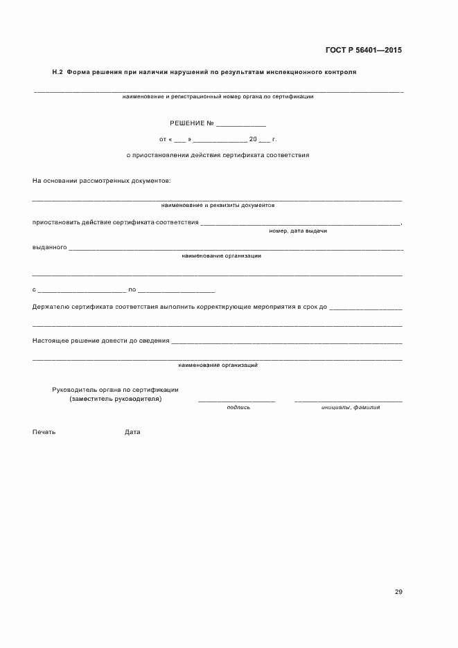 Страница 33 ГОСТ Р 56401-2015