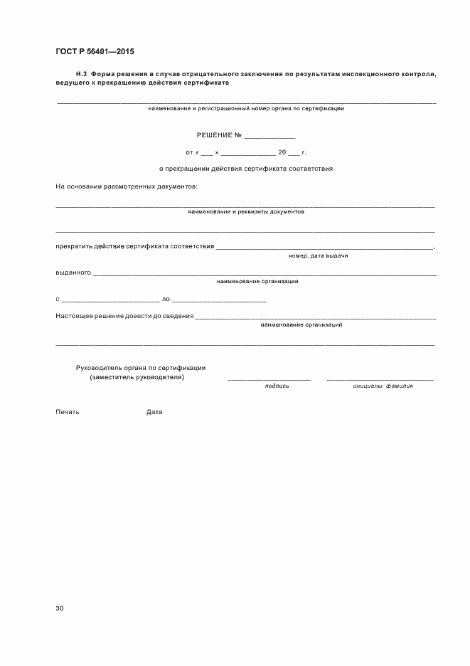 Страница 34 ГОСТ Р 56401-2015