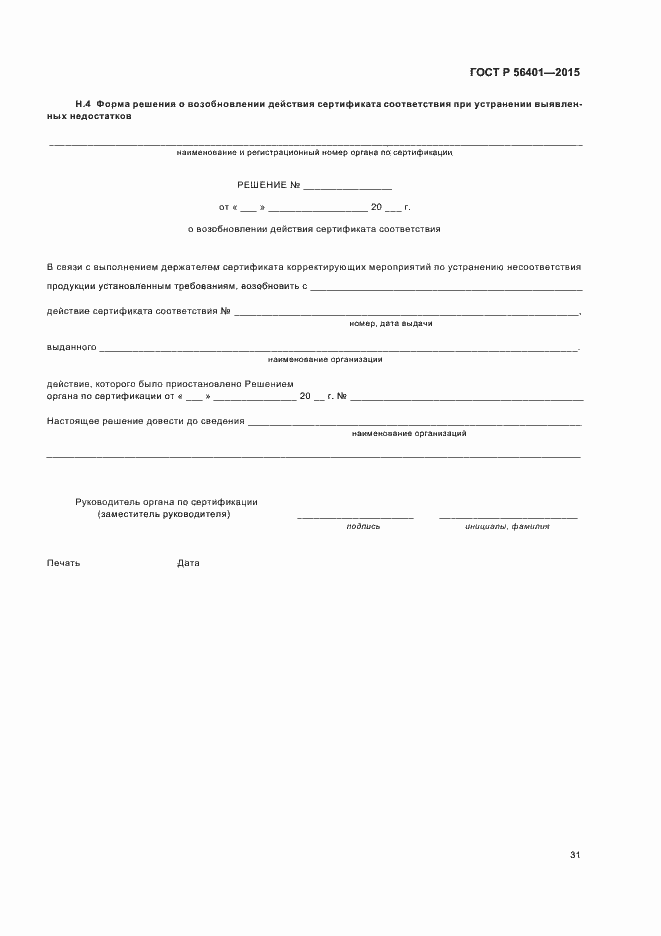 Страница 35 ГОСТ Р 56401-2015