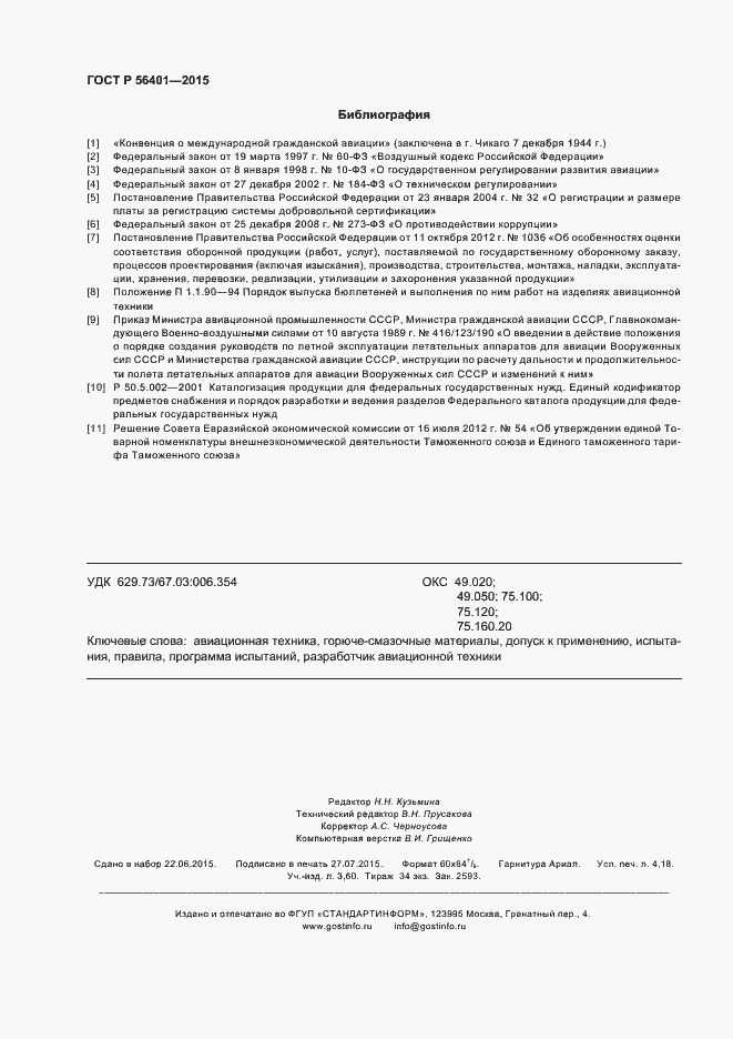 Страница 36 ГОСТ Р 56401-2015