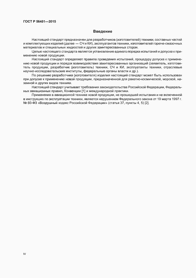 Страница 4 ГОСТ Р 56401-2015