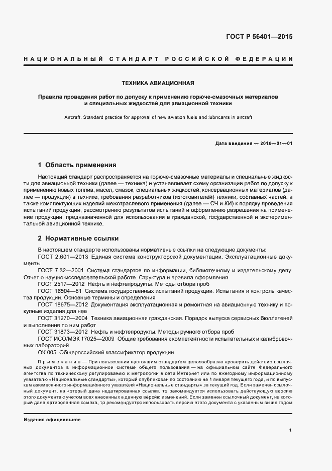 Страница 5 ГОСТ Р 56401-2015