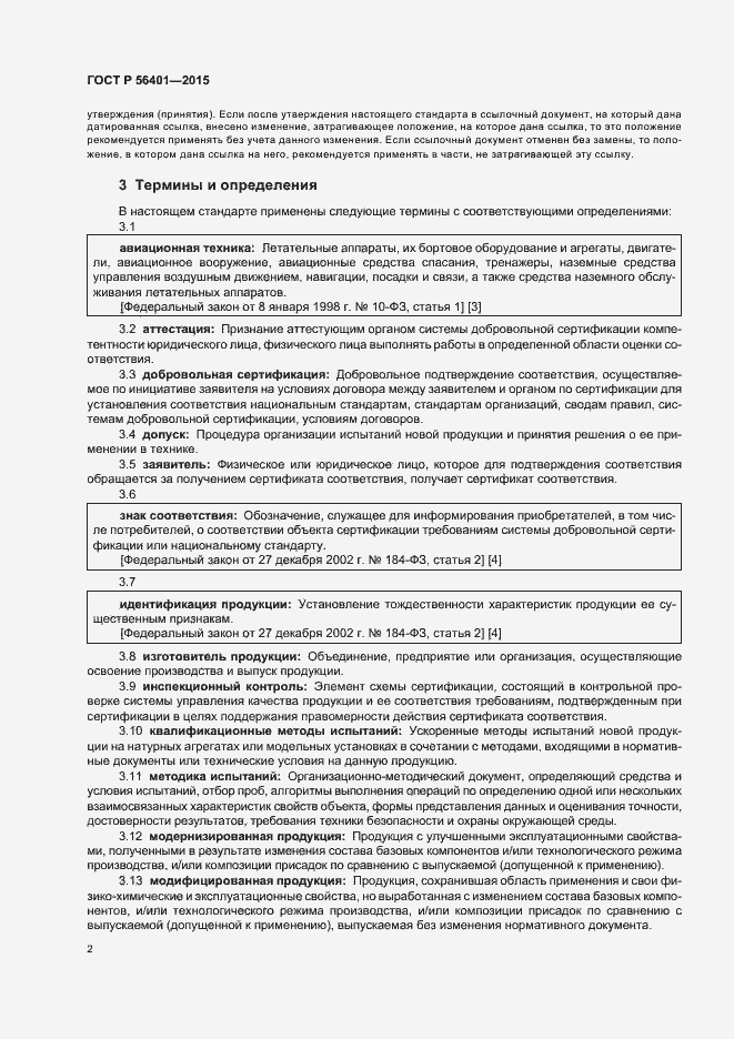 Страница 6 ГОСТ Р 56401-2015