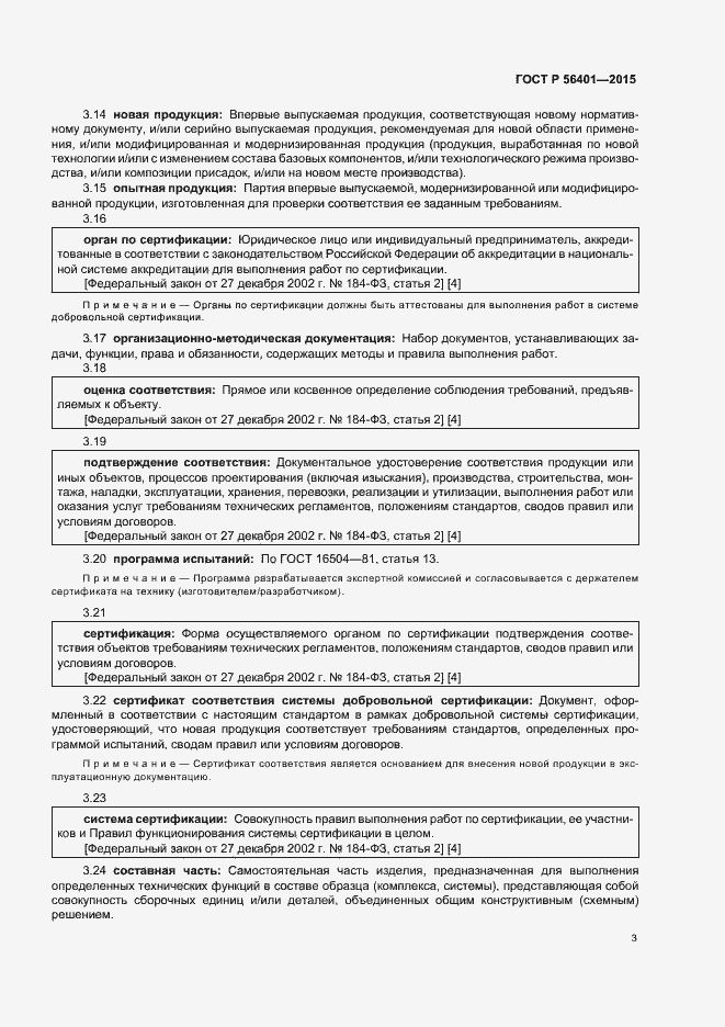 Страница 7 ГОСТ Р 56401-2015