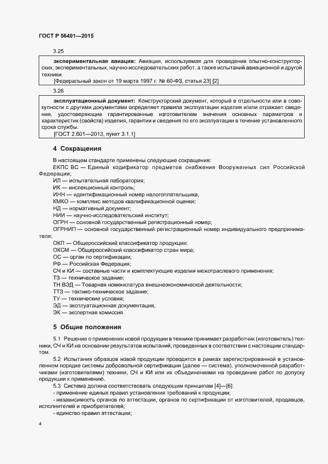 Страница 8 ГОСТ Р 56401-2015