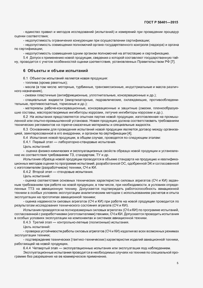 Страница 9 ГОСТ Р 56401-2015