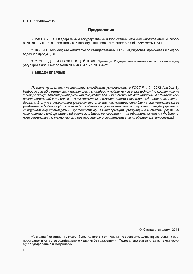 Страница 2 ГОСТ Р 56402-2015