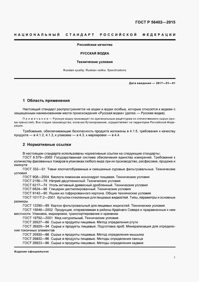 Страница 3 ГОСТ Р 56402-2015