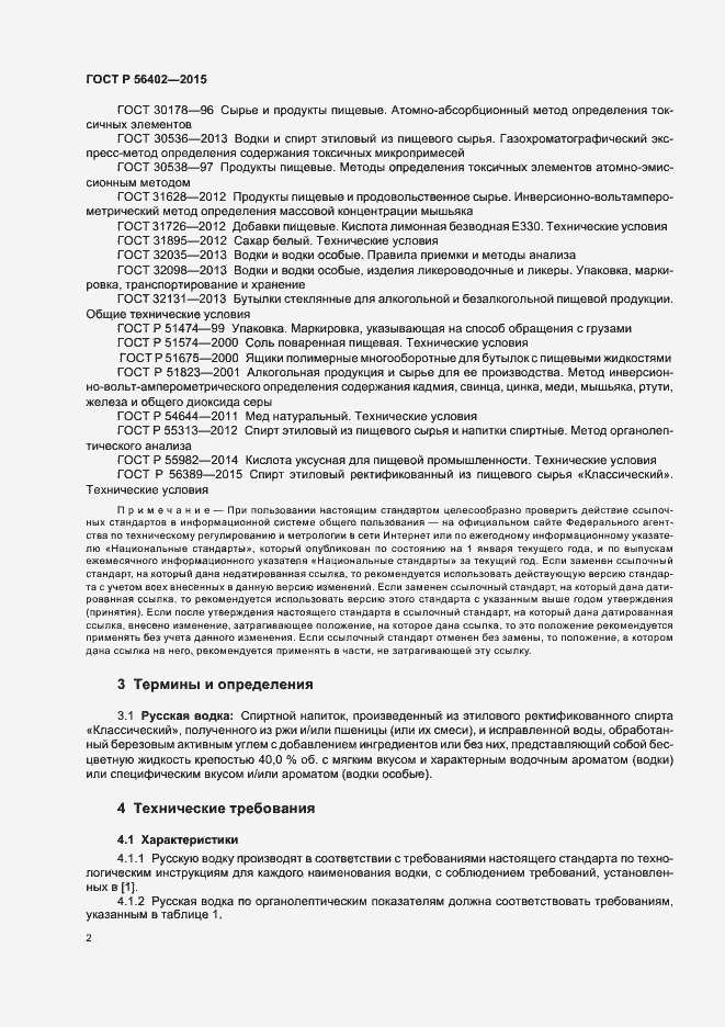 Страница 4 ГОСТ Р 56402-2015