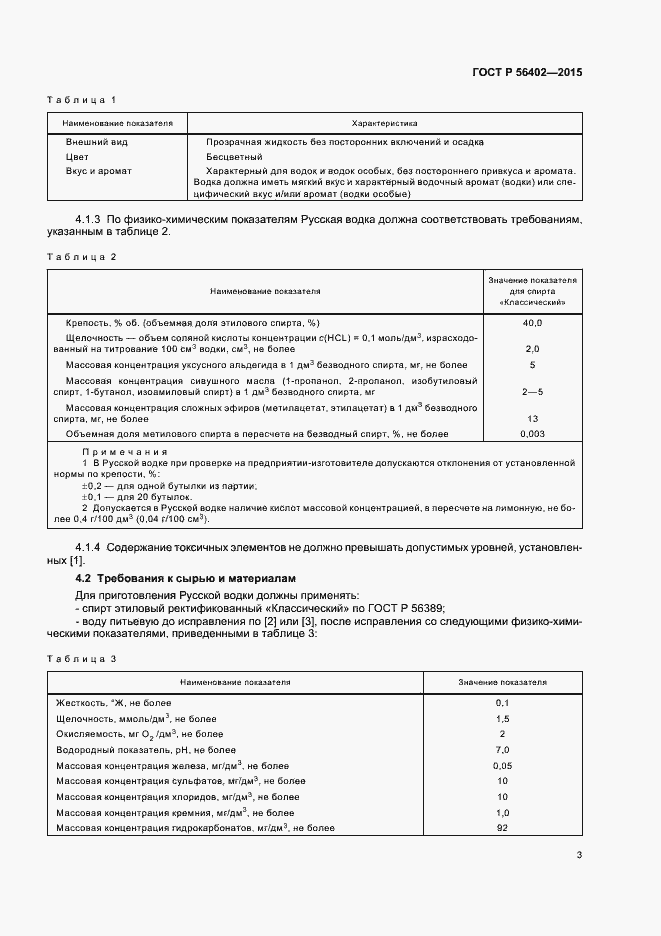 Страница 5 ГОСТ Р 56402-2015