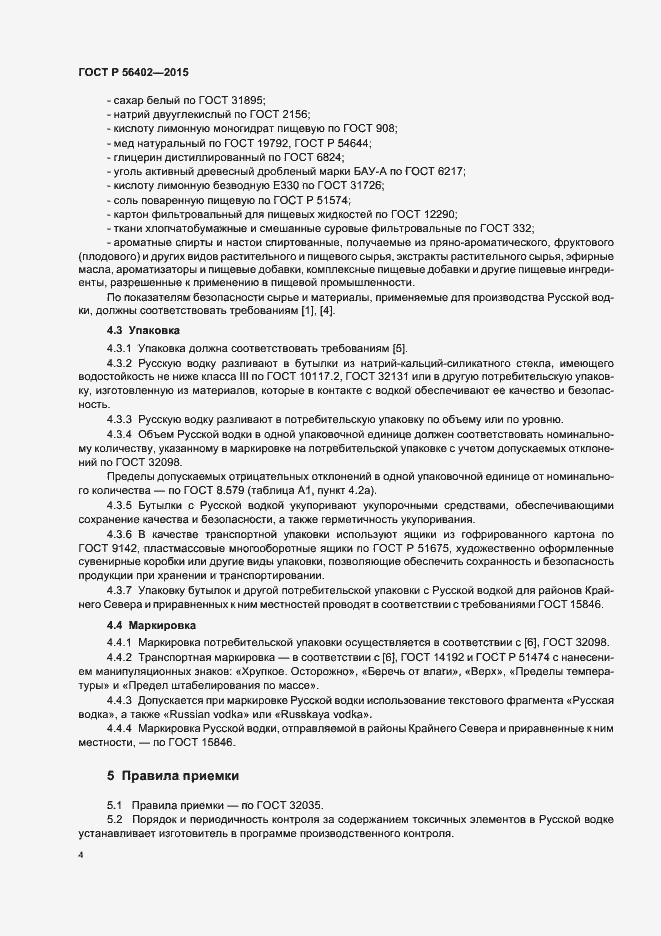 Страница 6 ГОСТ Р 56402-2015