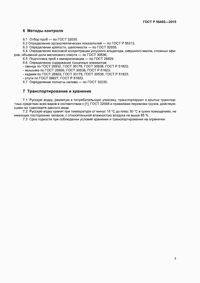 Страница 7 ГОСТ Р 56402-2015