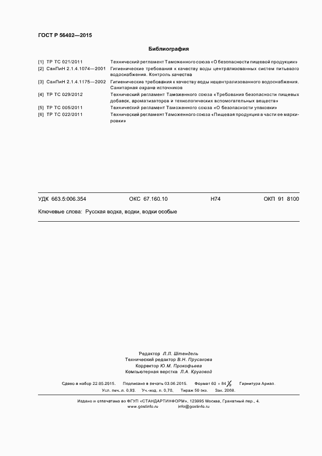 Страница 8 ГОСТ Р 56402-2015