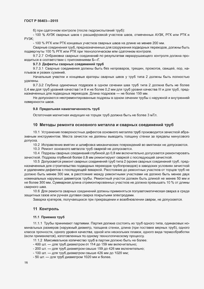Страница 20 ГОСТ Р 56403-2015