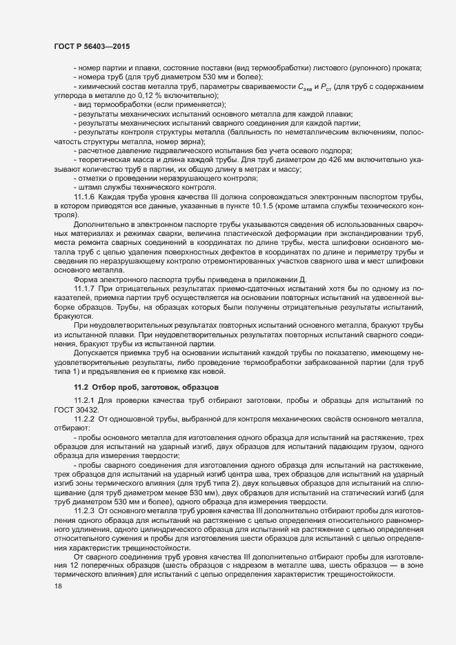 Страница 22 ГОСТ Р 56403-2015