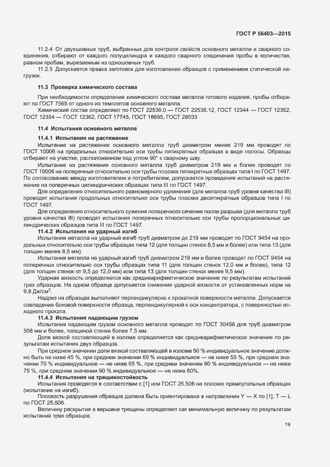Страница 23 ГОСТ Р 56403-2015