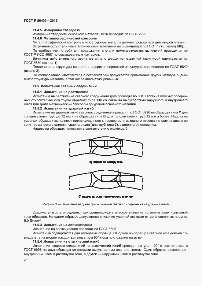 Страница 24 ГОСТ Р 56403-2015