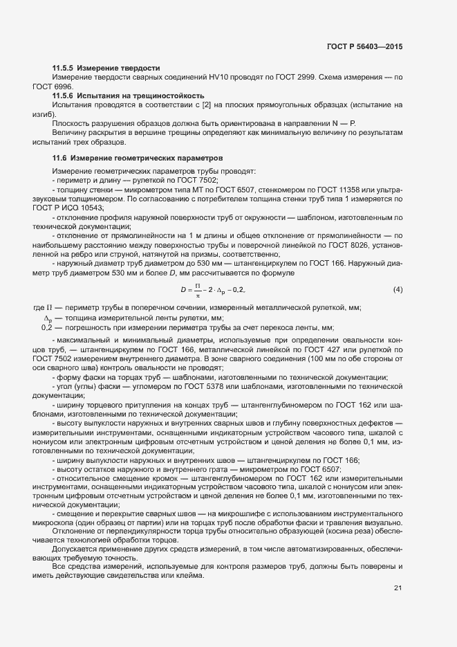 Страница 25 ГОСТ Р 56403-2015