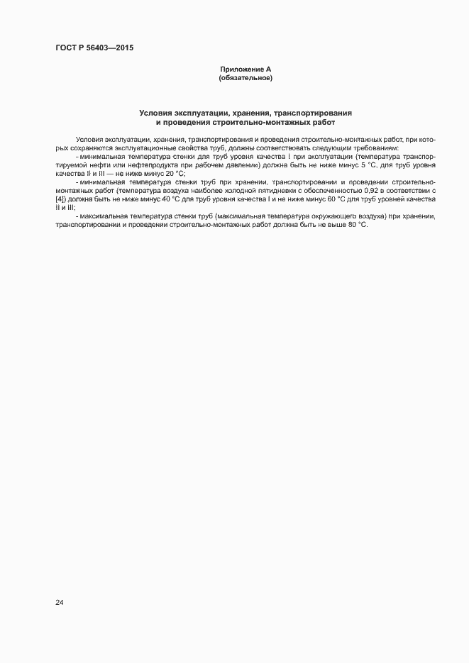 Страница 28 ГОСТ Р 56403-2015