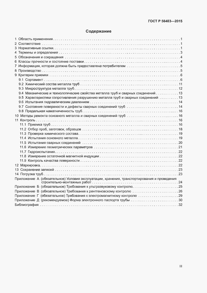 Страница 3 ГОСТ Р 56403-2015