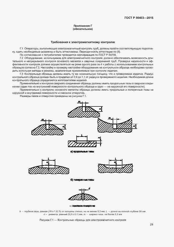 Страница 33 ГОСТ Р 56403-2015
