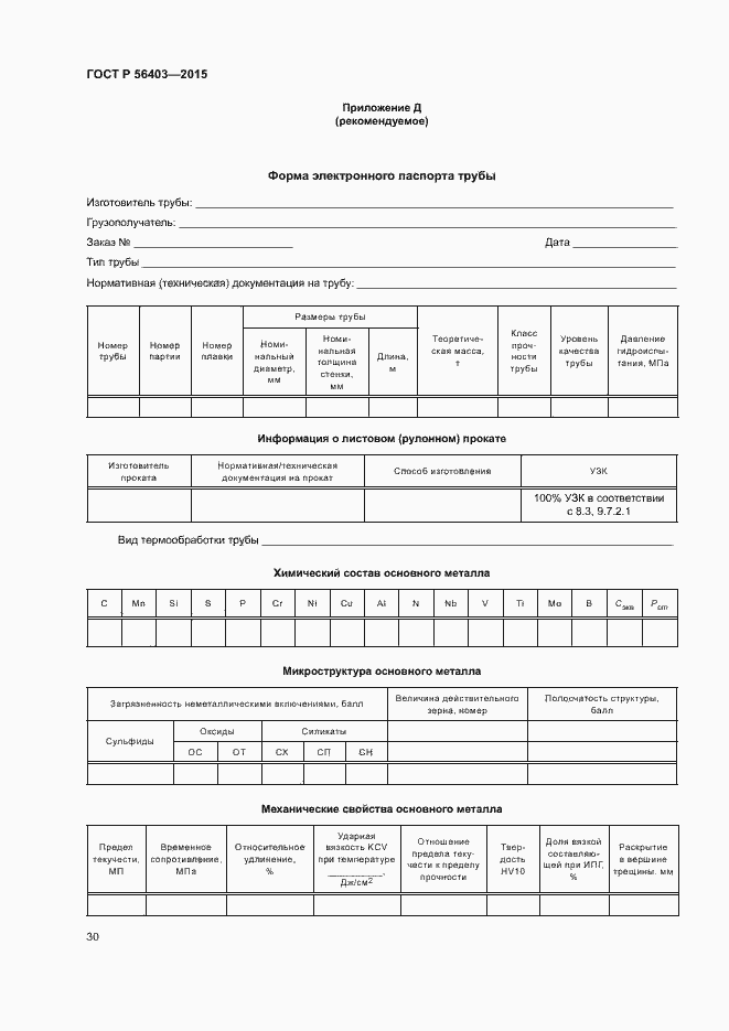Страница 34 ГОСТ Р 56403-2015