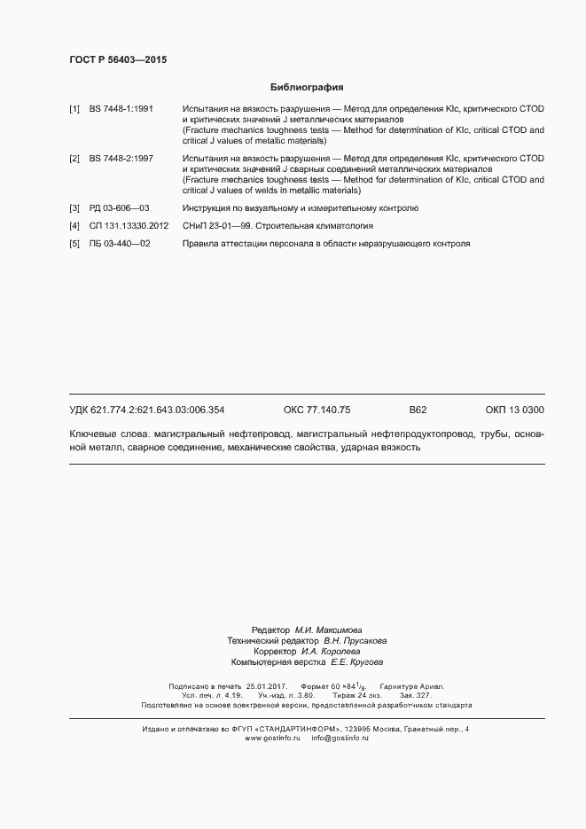 Страница 36 ГОСТ Р 56403-2015