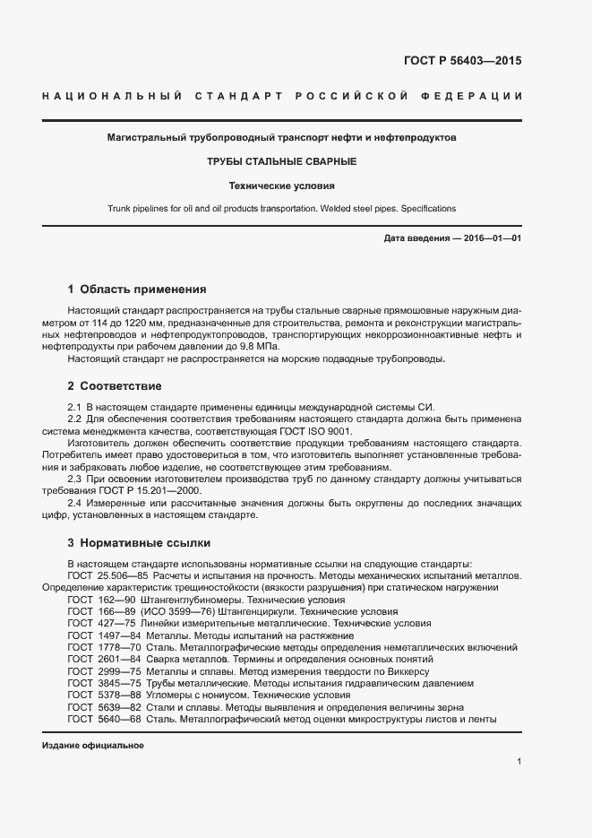 Страница 5 ГОСТ Р 56403-2015