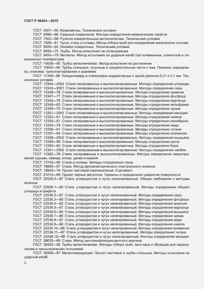 Страница 6 ГОСТ Р 56403-2015
