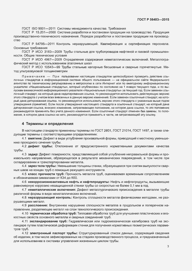Страница 7 ГОСТ Р 56403-2015