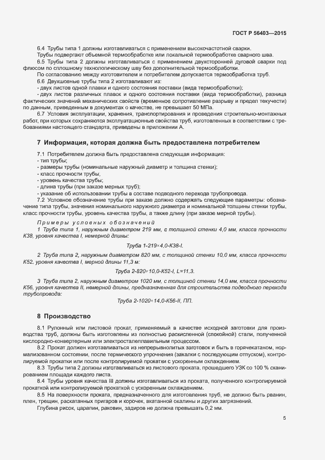 Страница 9 ГОСТ Р 56403-2015