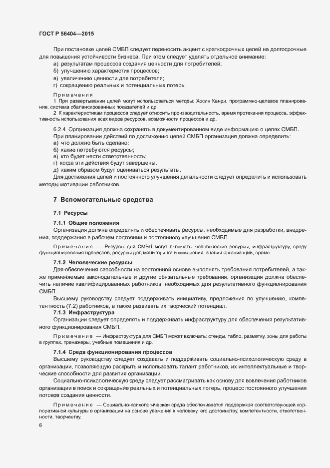 Страница 10 ГОСТ Р 56404-2015