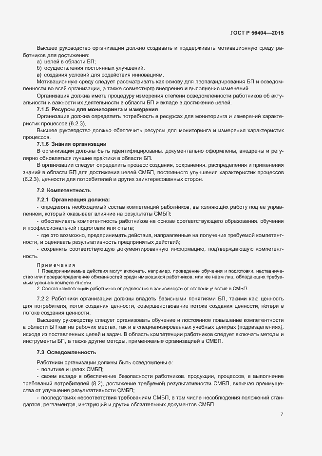 Страница 11 ГОСТ Р 56404-2015