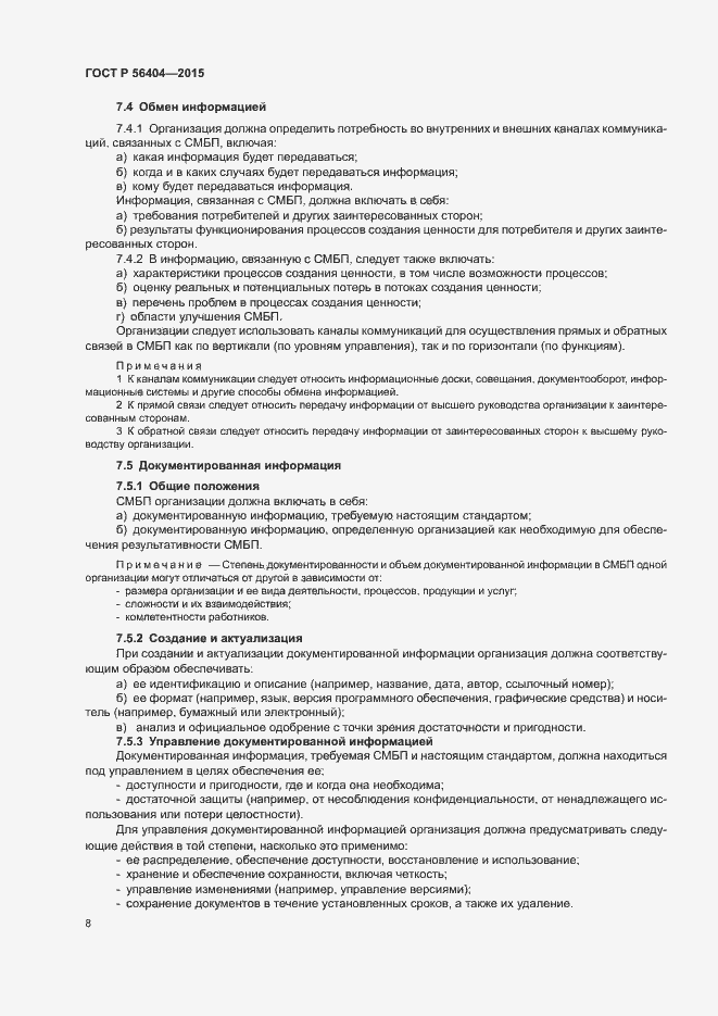 Страница 12 ГОСТ Р 56404-2015