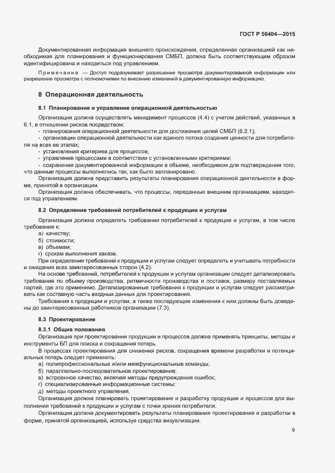 Страница 13 ГОСТ Р 56404-2015