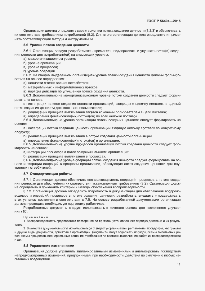 Страница 15 ГОСТ Р 56404-2015