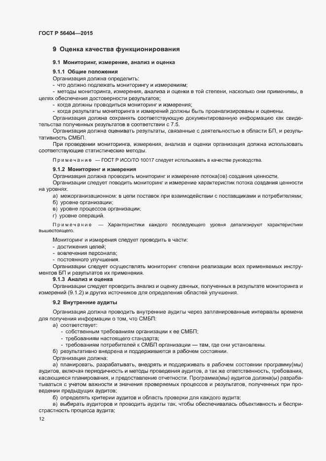 Страница 16 ГОСТ Р 56404-2015