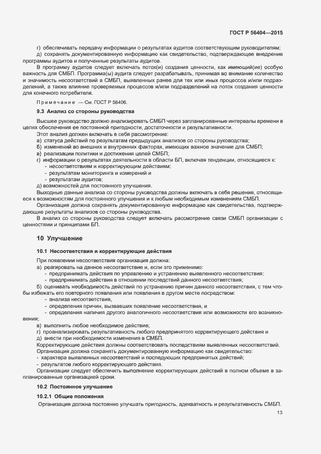 Страница 17 ГОСТ Р 56404-2015