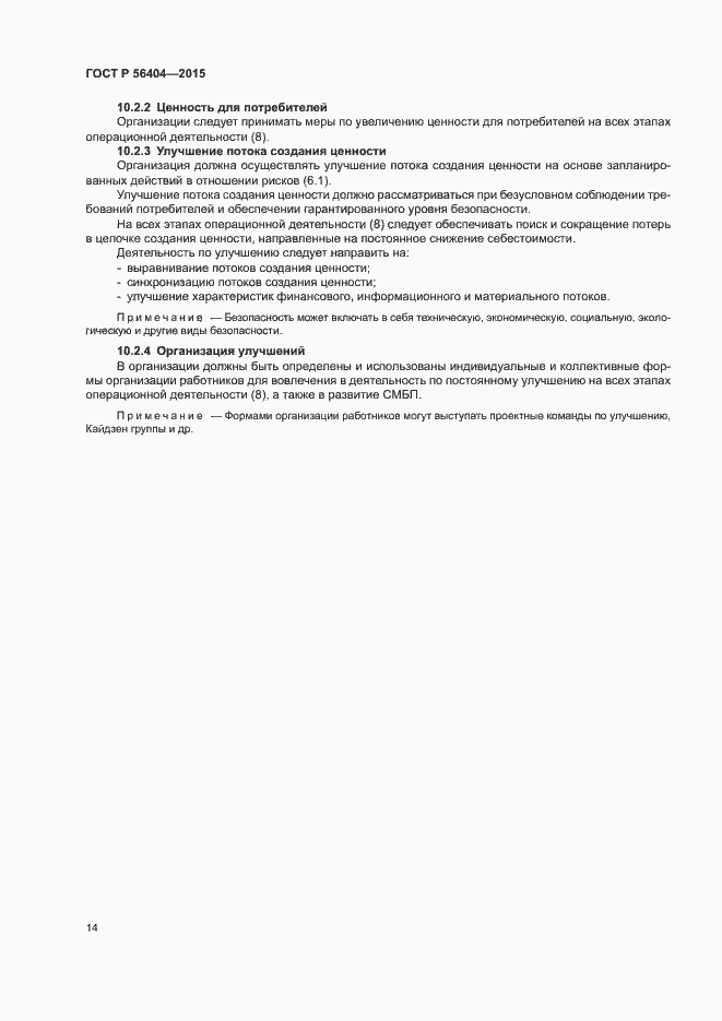 Страница 18 ГОСТ Р 56404-2015