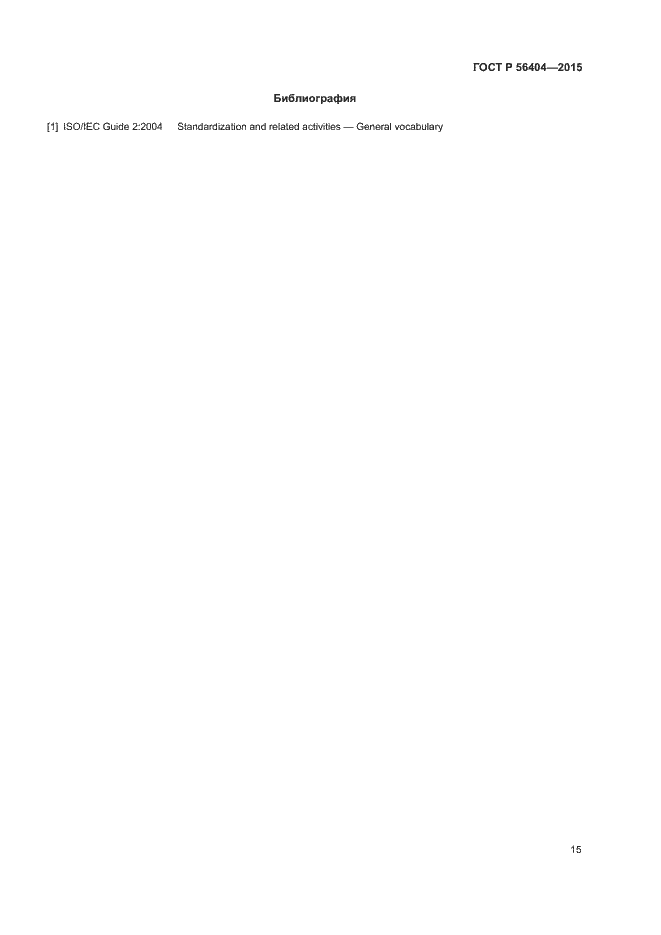 Страница 19 ГОСТ Р 56404-2015