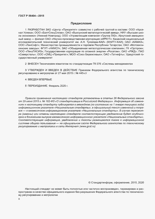 Страница 2 ГОСТ Р 56404-2015