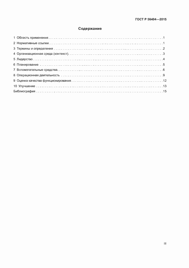 Страница 3 ГОСТ Р 56404-2015