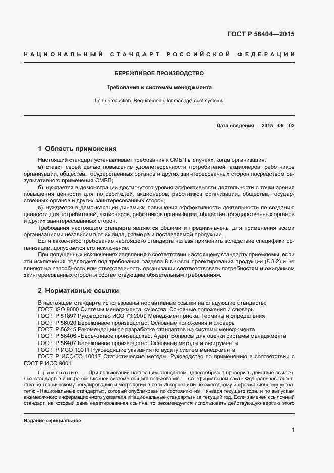 Страница 5 ГОСТ Р 56404-2015