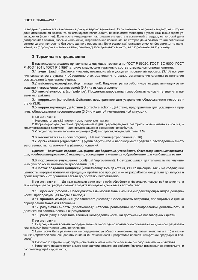 Страница 6 ГОСТ Р 56404-2015