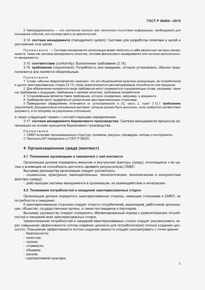 Страница 7 ГОСТ Р 56404-2015